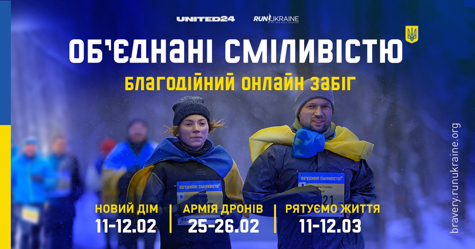 «Об’єднані сміливістю» — благодійні онлайн-забіги на підтримку України продовжуються